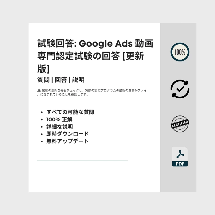 タイトルが付けられた電子書籍の表紙を示す画像 Google Ads 動画専門認定試験の回答